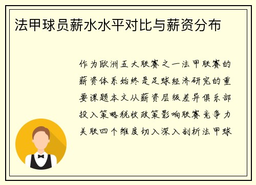 法甲球员薪水水平对比与薪资分布
