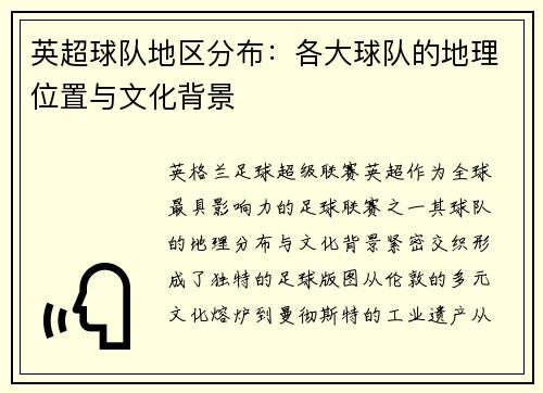 英超球队地区分布：各大球队的地理位置与文化背景