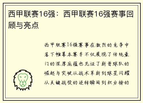 西甲联赛16强：西甲联赛16强赛事回顾与亮点