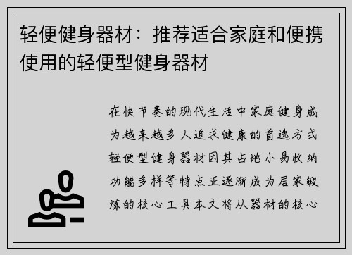 轻便健身器材：推荐适合家庭和便携使用的轻便型健身器材
