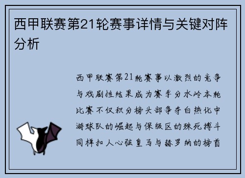 西甲联赛第21轮赛事详情与关键对阵分析