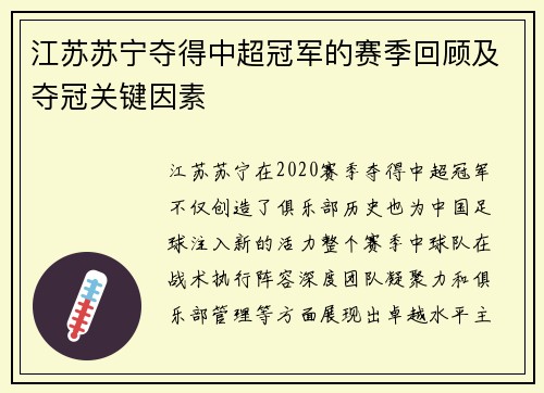 江苏苏宁夺得中超冠军的赛季回顾及夺冠关键因素