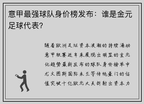 意甲最强球队身价榜发布：谁是金元足球代表？