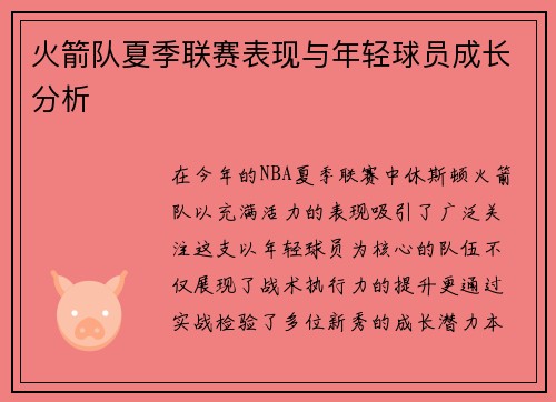 火箭队夏季联赛表现与年轻球员成长分析