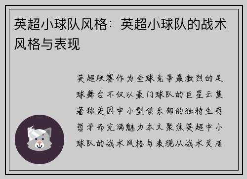 英超小球队风格：英超小球队的战术风格与表现