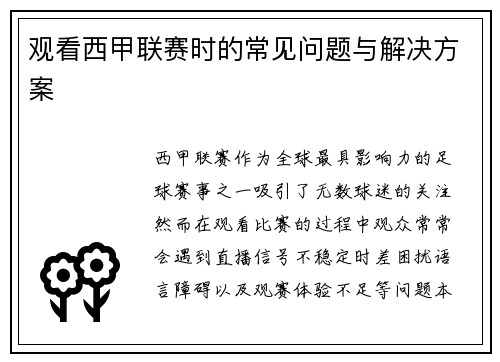 观看西甲联赛时的常见问题与解决方案