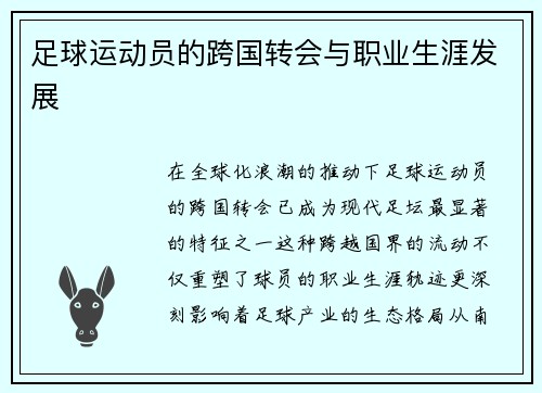 足球运动员的跨国转会与职业生涯发展