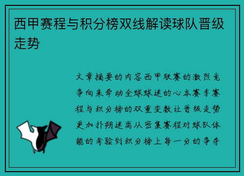 西甲赛程与积分榜双线解读球队晋级走势