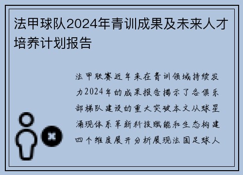 法甲球队2024年青训成果及未来人才培养计划报告