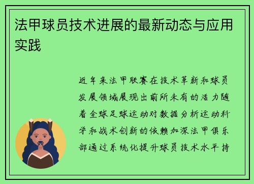法甲球员技术进展的最新动态与应用实践