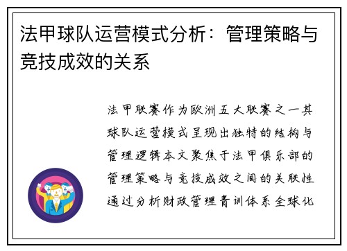 法甲球队运营模式分析：管理策略与竞技成效的关系