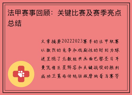 法甲赛事回顾：关键比赛及赛季亮点总结