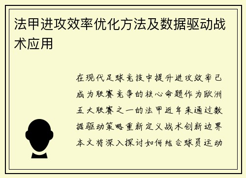 法甲进攻效率优化方法及数据驱动战术应用