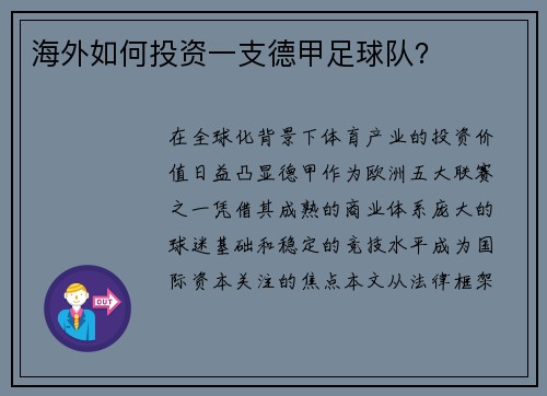 海外如何投资一支德甲足球队？