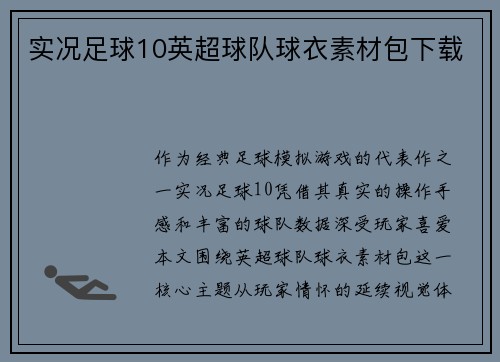 实况足球10英超球队球衣素材包下载