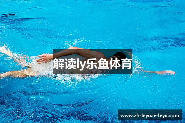 解读ly乐鱼体育