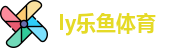 乐鱼体育-LEYU乐鱼体育官方网站-LEYU SPORTS
